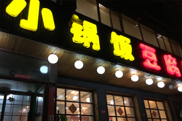 小锅饭豆腐馆加盟费用