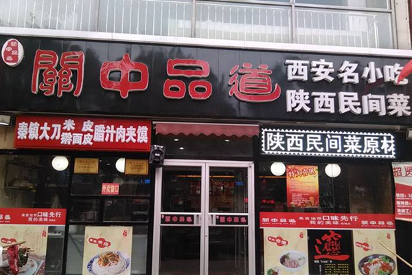 关中品道加盟费用