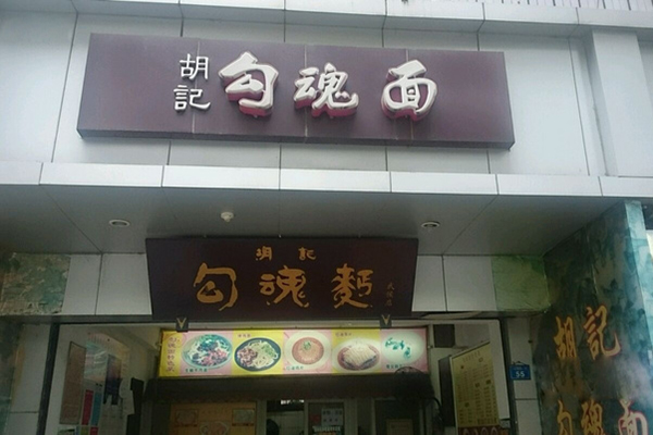 胡记勾魂面加盟费用