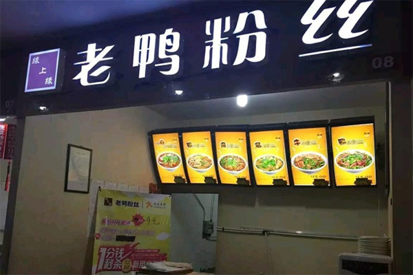 缘上缘老鸭粉丝加盟费用
