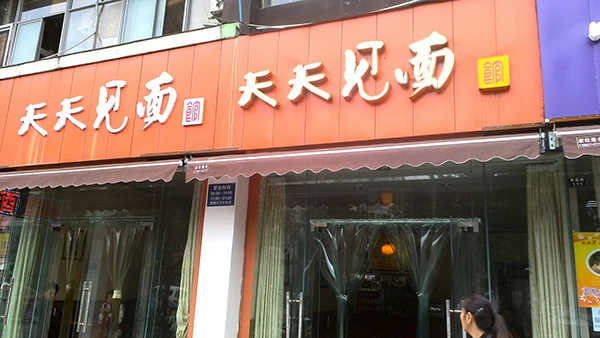 天天见面加盟费用