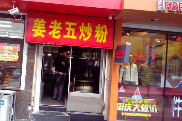 姜老五炒粉加盟费用