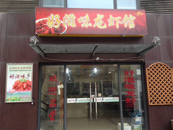 好滋味龙虾馆加盟费用
