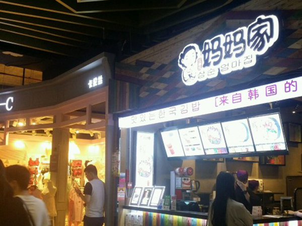 妈妈家紫菜包饭加盟费用
