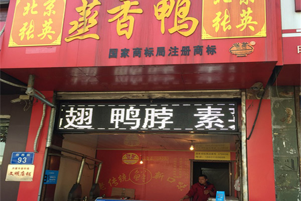 张英蒸香鸭加盟费用