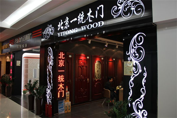 北京一统木门加盟费用