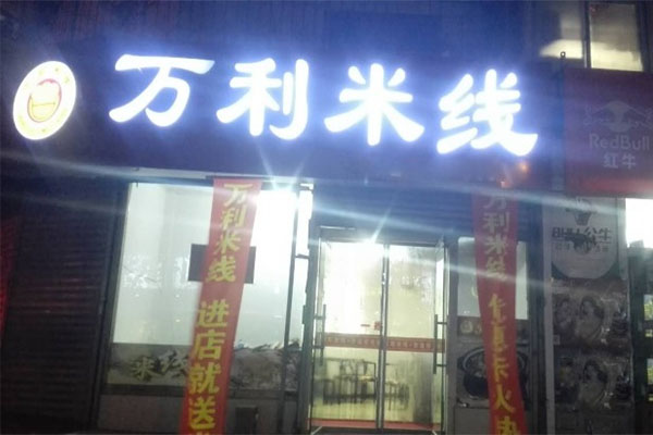 万利米线加盟费用