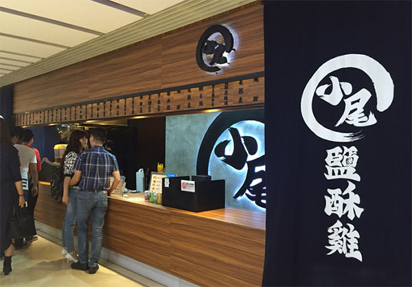 小尾盐酥鸡加盟费用