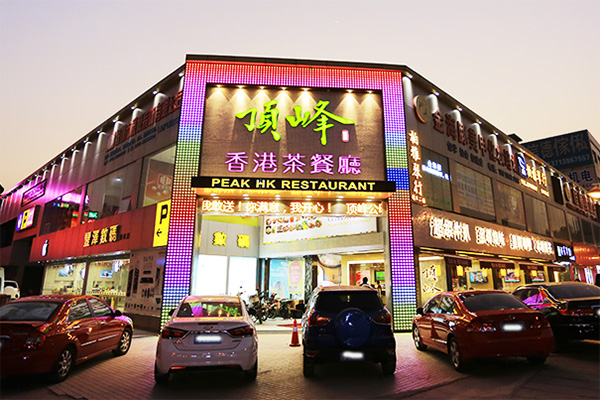 顶峰茶餐厅加盟费用