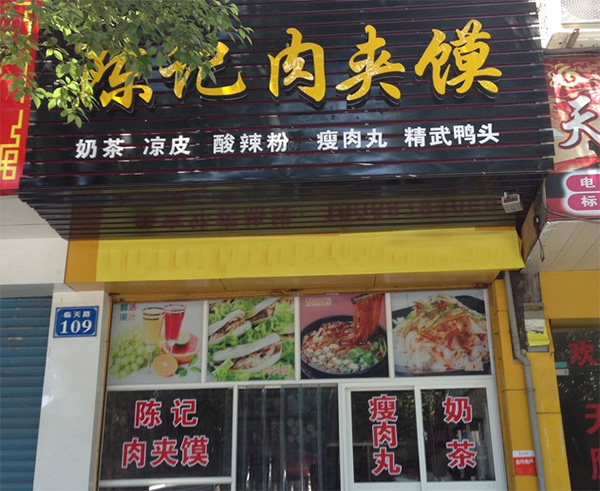 陈记肉夹馍加盟费用