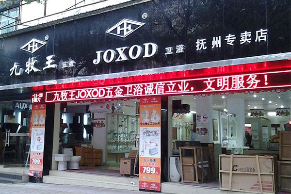 九牧王卫浴加盟费用