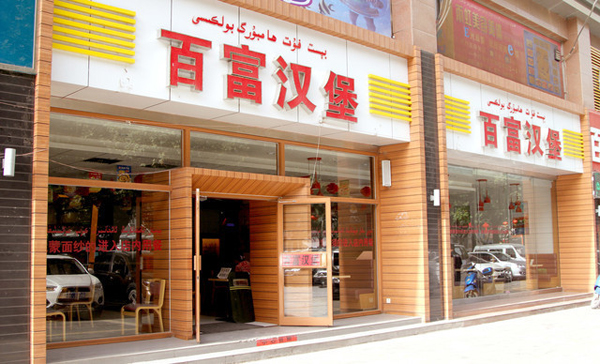 百富汉堡加盟费用