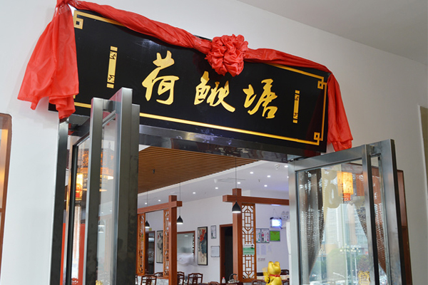 荷鳅塘徽派火锅加盟费用