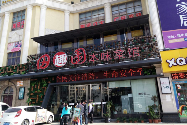 田趣园本味菜馆加盟费用