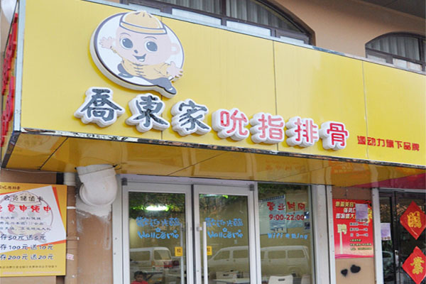 乔东家吮指排骨加盟费用