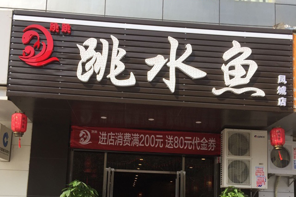 跳跳跳水鱼火锅加盟费用
