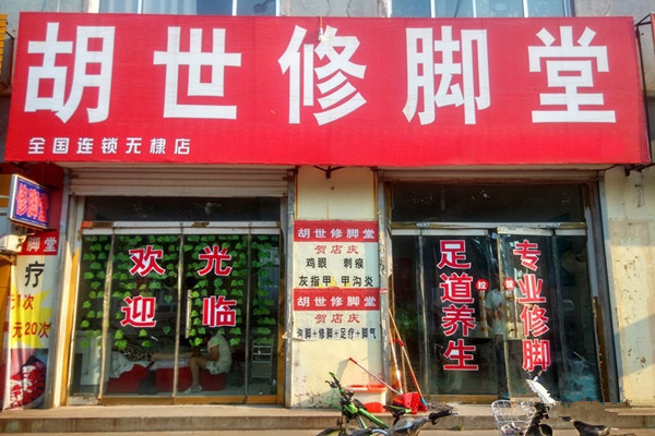 胡世修脚堂加盟费用