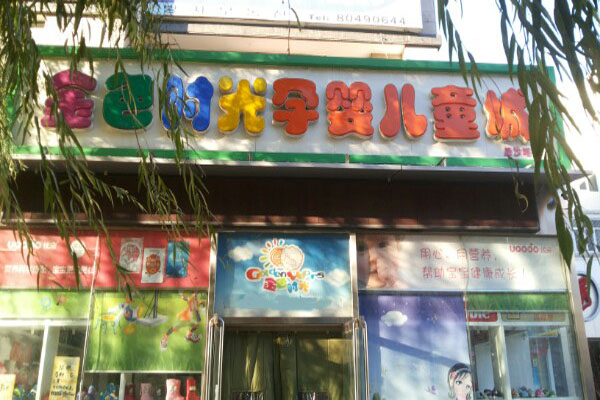 金色时光加盟费用