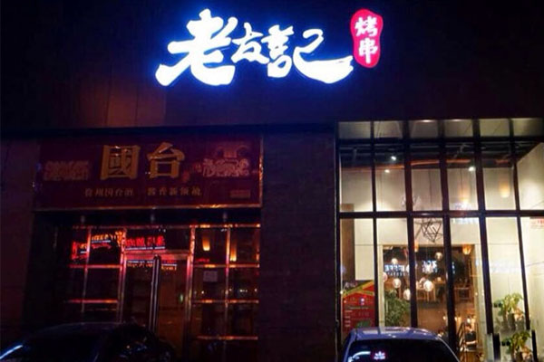 老友记烤串加盟费用