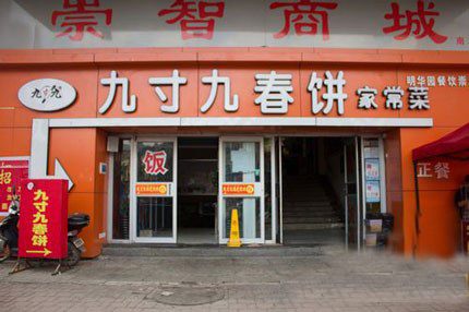 九寸九春饼加盟费用