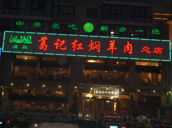 葛记红焖羊肉加盟费用