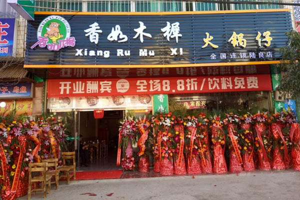 香如木樨火锅仔加盟费用