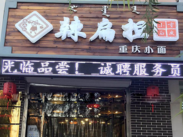 辣扁担重庆小面加盟费用