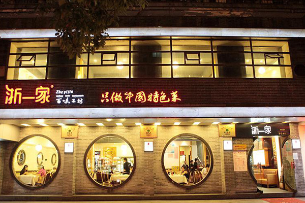 浙一家加盟费用