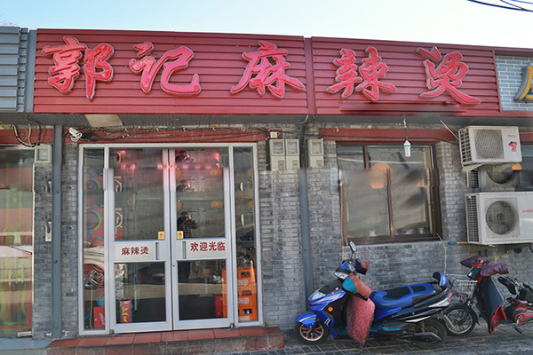 郭记麻辣烫加盟费用