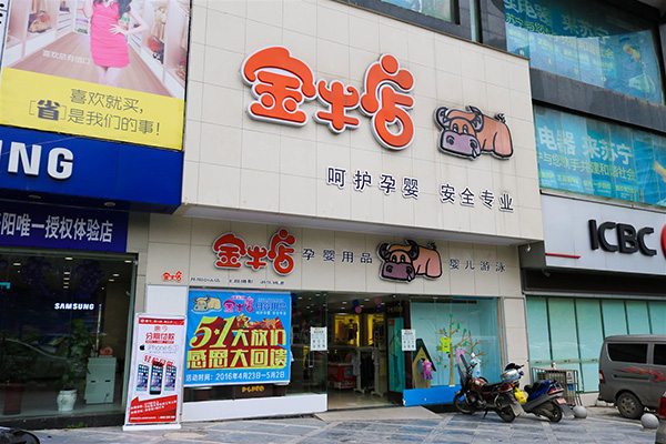 金牛母婴店加盟费用
