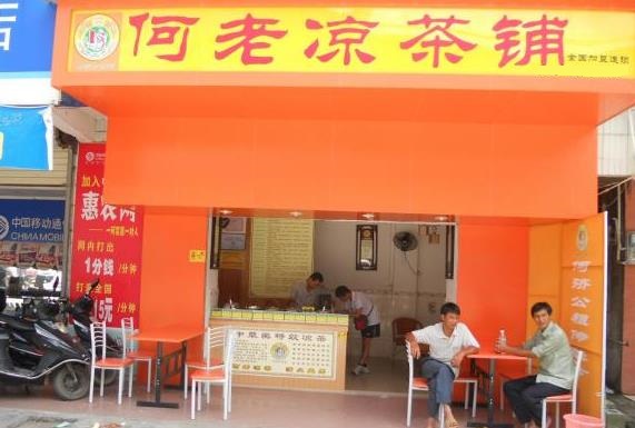 何老凉茶加盟费用