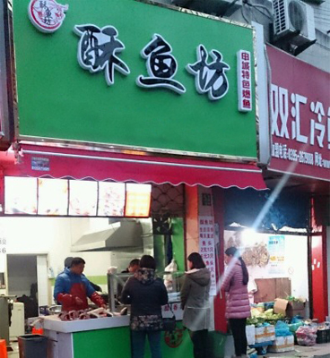 酥鱼坊爆鱼加盟费用