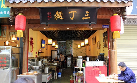 三丁面加盟费用