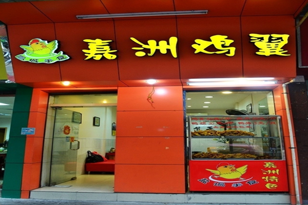 嘉洲鸡翼加盟费用