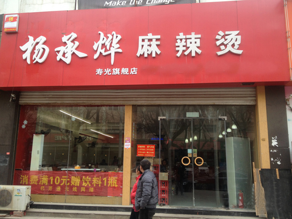 杨承烨麻辣烫加盟费用