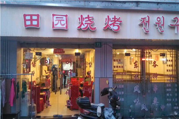 田园烧烤加盟费用