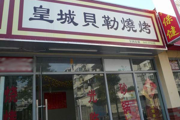 皇城贝勒加盟费用