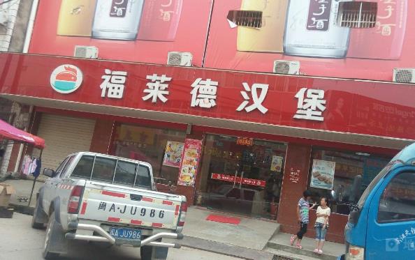 福莱德汉堡加盟费用