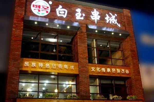 白玉串城加盟费用