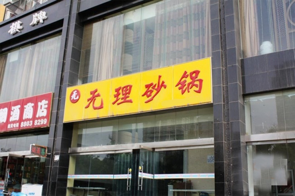 无理砂锅加盟费用