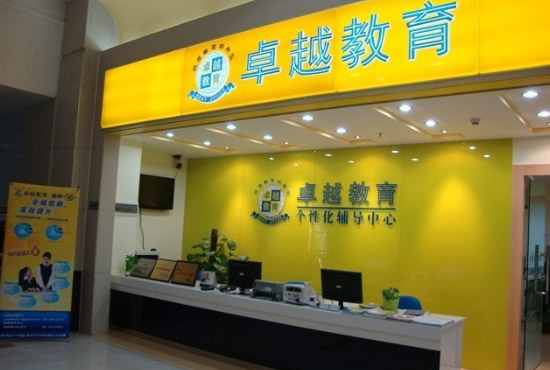 卓越教育加盟费用
