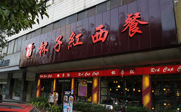杯子红西餐厅加盟费用