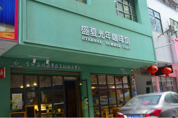 盛夏光年咖啡加盟费用
