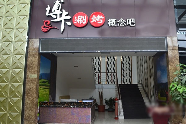 博卡自助烧烤加盟费用