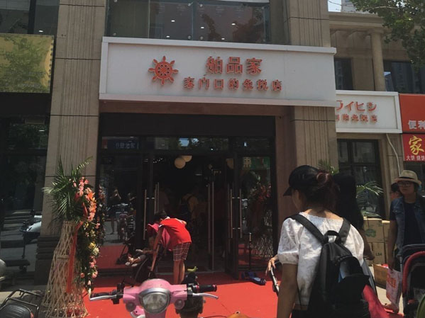 舶品家免税店加盟费用