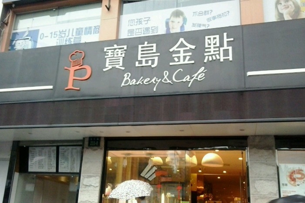 宝岛金点加盟费用