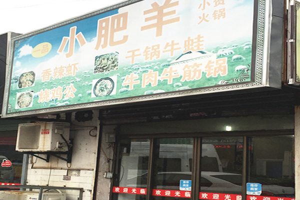 一品小肥羊加盟费用
