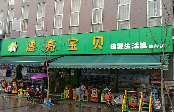 漂亮宝贝母婴店加盟费用