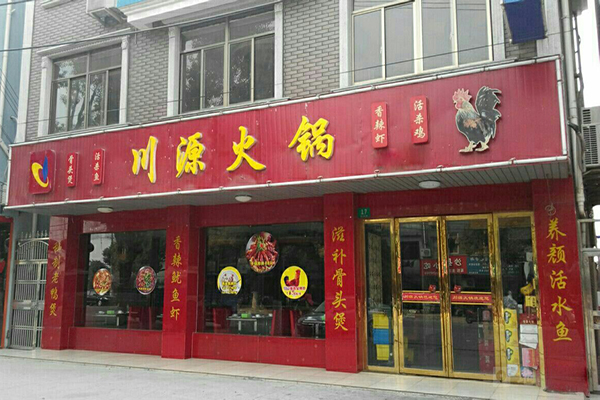 川源火锅加盟费用