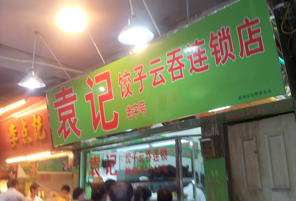 袁记饺子云吞连锁店加盟费用